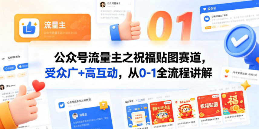 公众号流量主之祝福贴图赛道，受众广+高互动，从0-1全流程讲解-星云网创