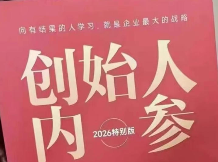 创始人内参2026特别版PDF电子版，六件事讲透，做产品、流量、转化、搭班子、带队伍、上规模-星云网创