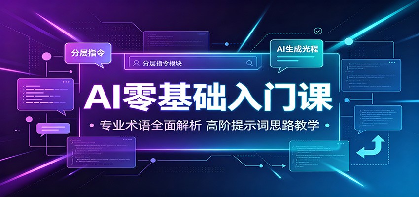 AI零基础入门课：专业术语全面解析，高阶提示词思路教学-星云网创