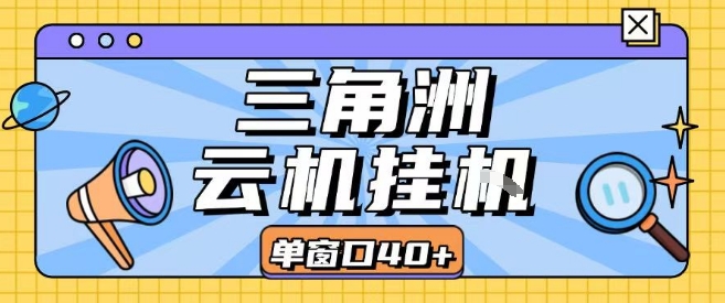 三角洲全自动挂G跑刀实操课程单窗口30+可批量矩阵操作不吃电脑配置开机就能干【揭秘】-星云网创