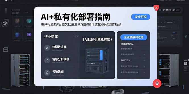 AI+私有化部署指南 爆款标题技巧/图文批量生成/视频制作优化/突破创作瓶颈-星云网创