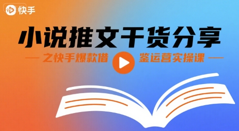 小说推文干货分享之快手爆款借鉴运营实操课-柚子轻创