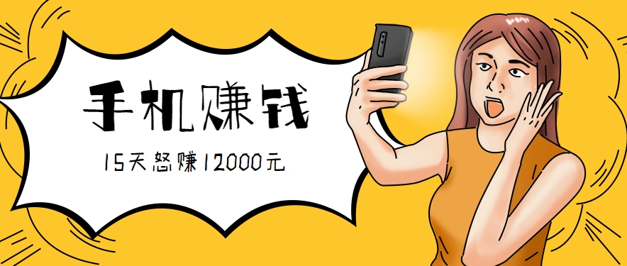 新手必做的项目，0门槛一部手机就能干，按这样操作15天怒赚12000元！(附详细教程)-星云网创