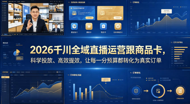 2026千川全域直播运营跟商品卡，科学投放、高效提效，让每一分预算都转化为真实订单-星云网创