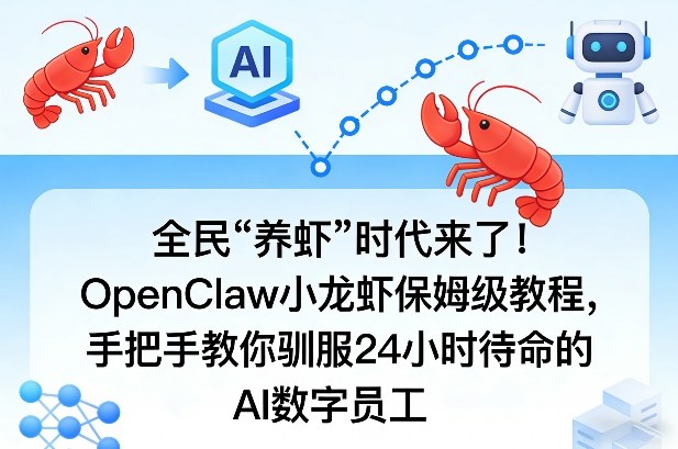 全民“养虾”时代来了！OpenClaw小龙虾保姆级教程，手把手教你驯服24小时待命的AI数字员工-星云网创