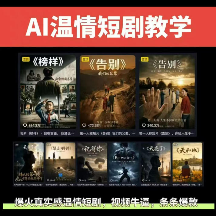 抖音58W粉丝博主的AI温情短剧玩法，条条爆款，伙伴计划+精选独家收益，商单收徒等(更新6月)-星云网创