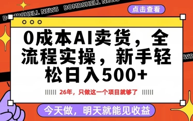 0成本AI卖货，每天十几分钟，新手轻松日入500+，隔天就能见收益【揭秘】-星云网创