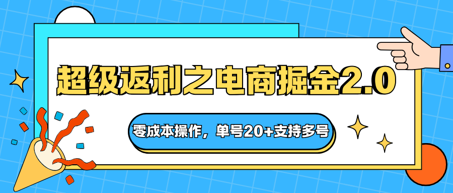 快递淘金系列；超级返利之电商掘金2.0，零成本操作，单号20+支持多号-星云网创