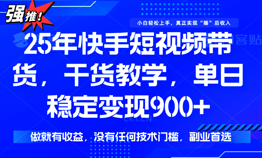 快手短视频带货，傻瓜式操作，一部手机也可以月入900+-星云网创