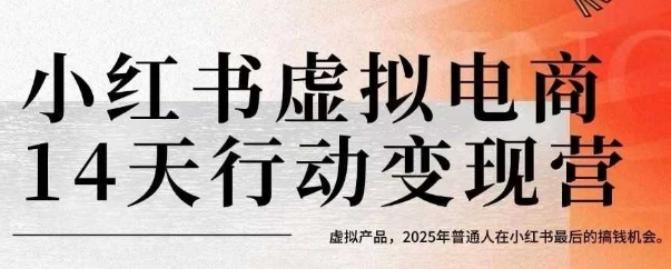小红书虚拟电商14天变现训练营，虚拟产品，2025年普通人在小红书最后的搞钱机会-我要项目网