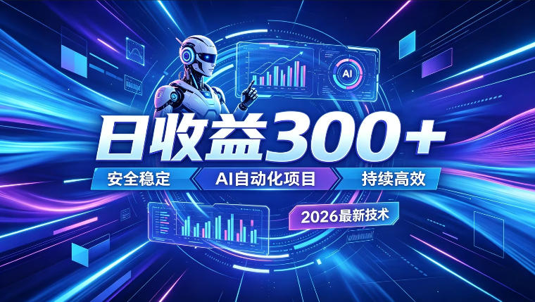 AI智能广告挂G，在家自动賺收益，日入300+，多机多收益【揭秘】-星云网创