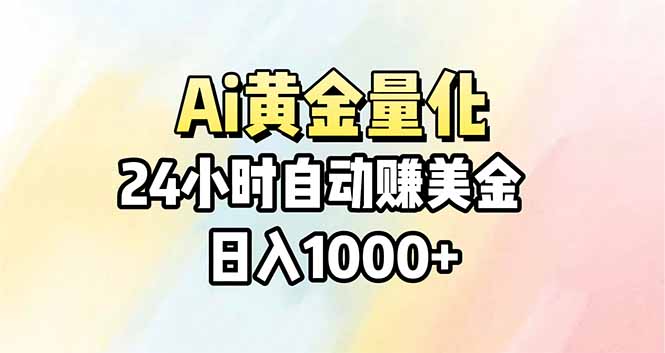 Ai量化，24小时不间断挣美金，小白轻松操作，日入1000+-星云网创