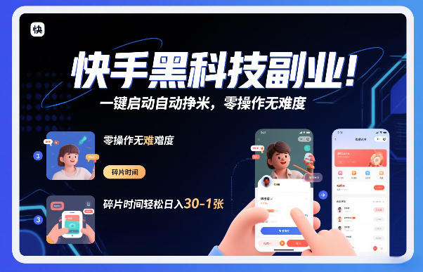 快手黑科技挂G项目，一键启动自动挣米，零操作无难度，碎片时间轻松日入30-1张【揭秘】-星云网创