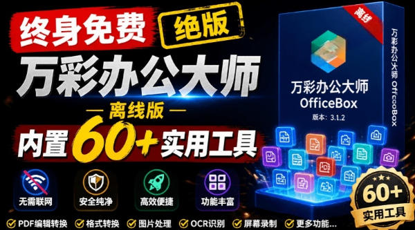 官网于已正式停服下架！现在离线版成了终身免费版，内置60+实用工具，万彩办公大师离线版OfficeBox-星云网创