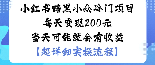 小红书暗黑小众冷门项目每天变现2张当天可能就会有收益-柚子轻创