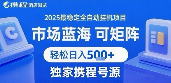 携程浏览全自动挂G项目，单账号每日收益30-40米 附号源可矩阵 轻松日入5张+【揭秘】-柚子轻创
