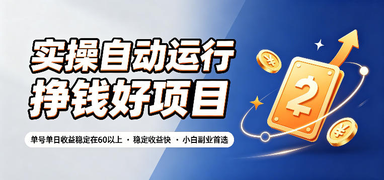 实操自动运行挣钱好项目，单号单日收益稳定在60以上，稳定收益快，小白副业首选【揭秘】-星云网创