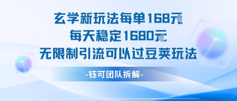 玄学新玩法每单168米每天稳定1680无限制引流可以过豆荚玩法-星云网创