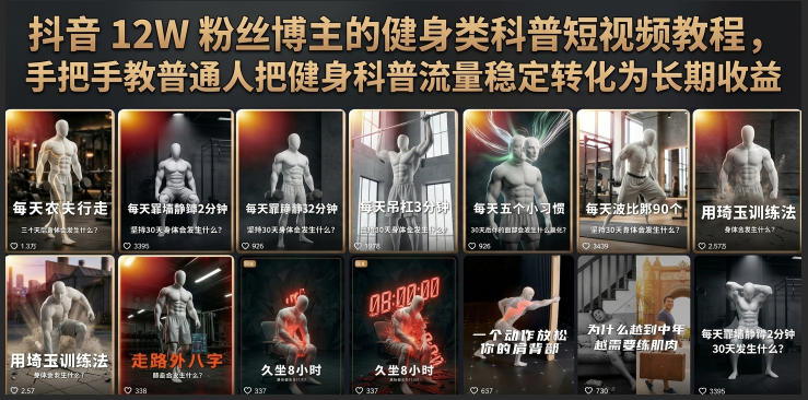 抖音12W粉丝博主的健身类科普短视频教程，手把手教普通人把健身科普流量稳定转化为长期收益-星云网创