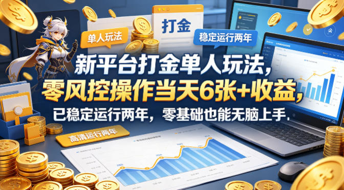 新平台打金单人玩法，零风控操作当天6张+收益，已稳定运行两年，零基础也能无脑上手【揭秘】-星云网创