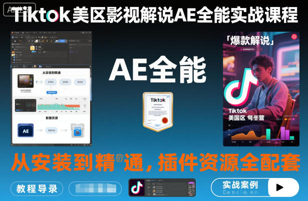 Tiktok美区影视解说AE全能实战课程:从安装到精通,插件资源全配套,TK影视解说必学-星云网创