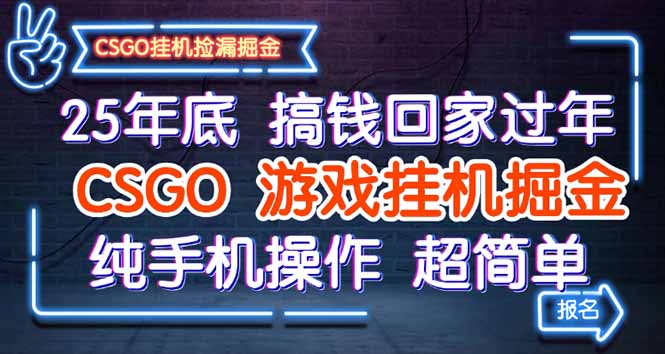25年底搞钱回家过年，CSGO游戏挂机掘金，纯手机操作超简单-星云网创