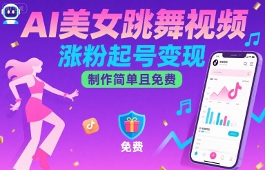 AI美女跳舞视频，涨粉起号变现，制作简单且免费-星云网创
