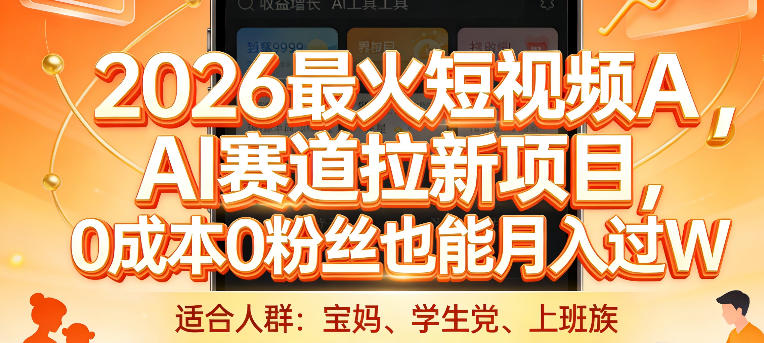 2026最火短视频AI赛道拉新项目，0成本0粉丝也能月入过1W【揭秘】-星云网创