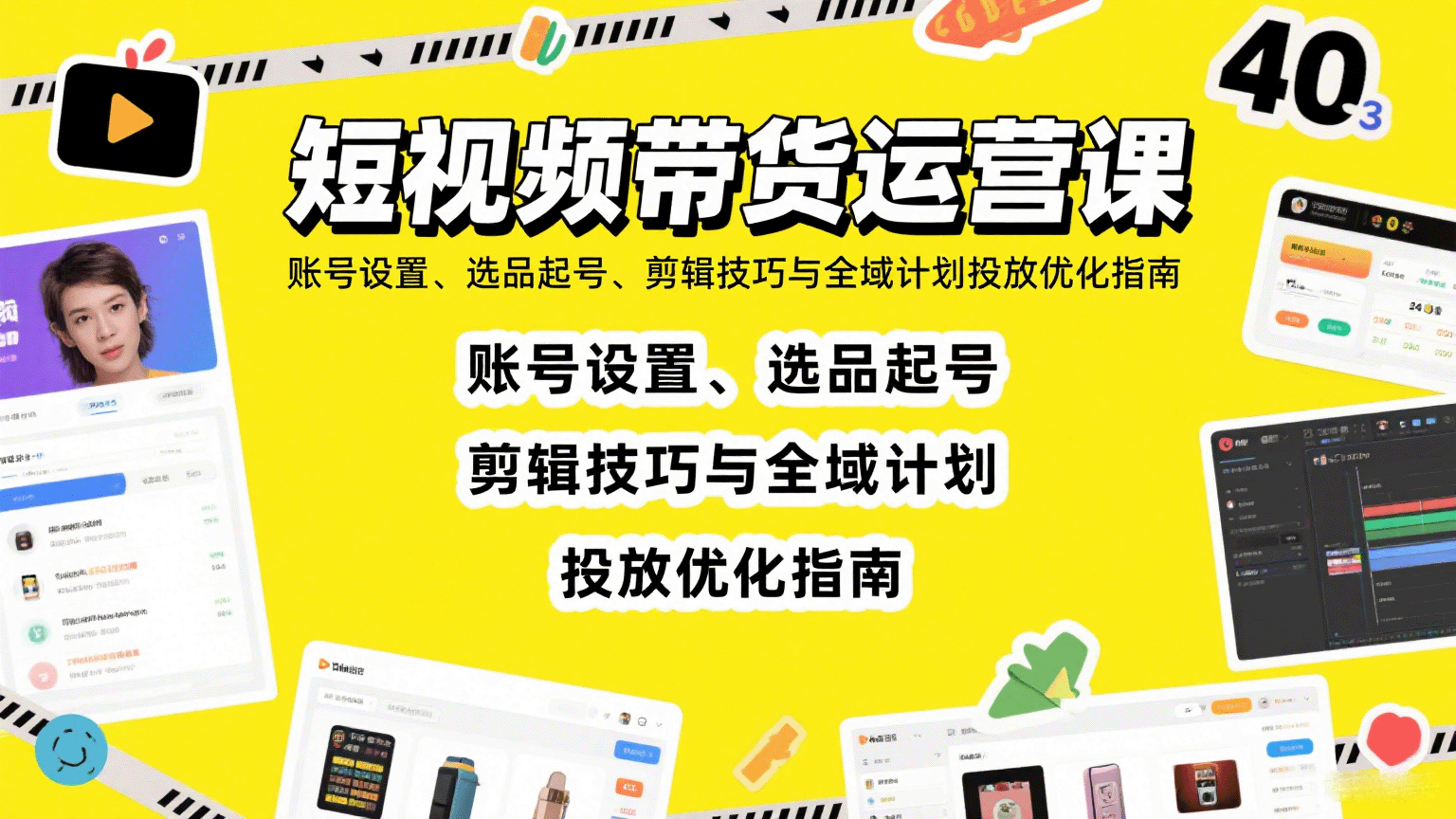 短视频带货运营课：账号设置、选品起号、剪辑技巧与全域计划投放优化指南-星云网创