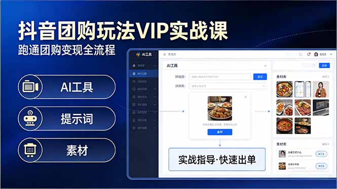 抖音团购玩法VIP实战课-更新：原创视频制作+全国地址挂载+AI工具+提示词+素材，全流程-星云网创