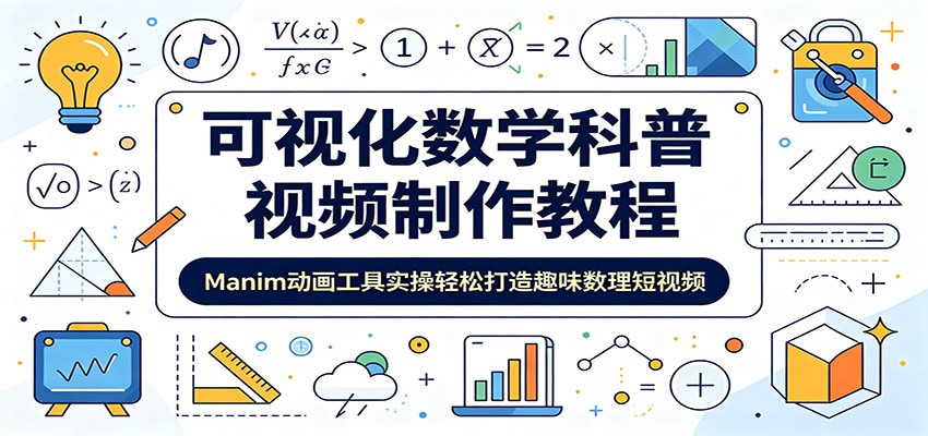 可视化数学科普视频制作教程：Manim动画工具实操轻松打造趣味数理短视频-星云网创