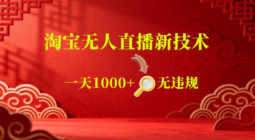【最新】淘宝无人直播，24小时自动播，自动出单，不违规不封号，直播16小时卖9W，可批量矩阵【揭秘】-星云网创