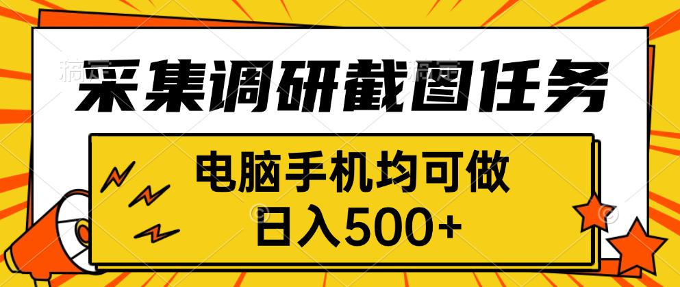 采集，调研，截图任务，电脑手机均可做，日入500+-柚子轻创