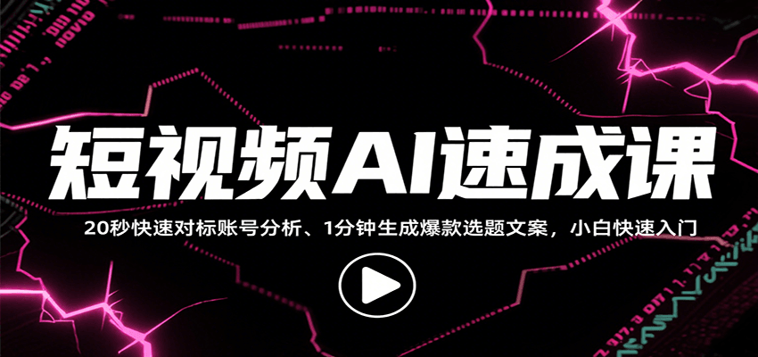 短视频AI速成课，找对标/定选题/拆结构/写文案等，小白快速上手解锁多样创作技能-星云网创