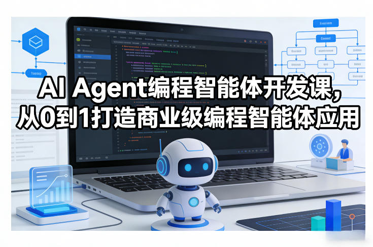 AI Agent编程智能体开发课，从0到1打造商业级编程智能体应用-问题不大网创