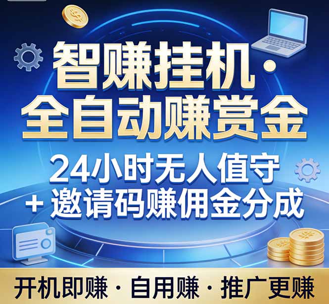 真正的副业：你睡觉，电脑帮你赚钱。不用人工、不用值守、全自动挂机赚赏金。单电脑日收益500+-星云网创