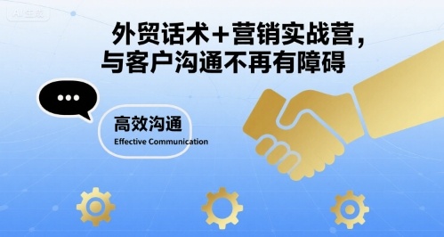 外贸话术+营销实战营，与客户沟通不再有障碍-星云网创