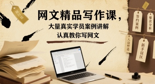 网文精品写作课，大量真实学员案例讲解，认真教你写网文-星云网创