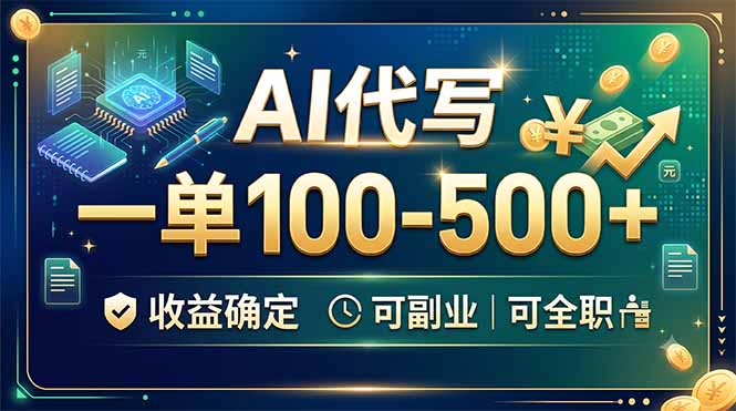 AI代写，一单100-500+，收益确定，可副业可全职-星云网创