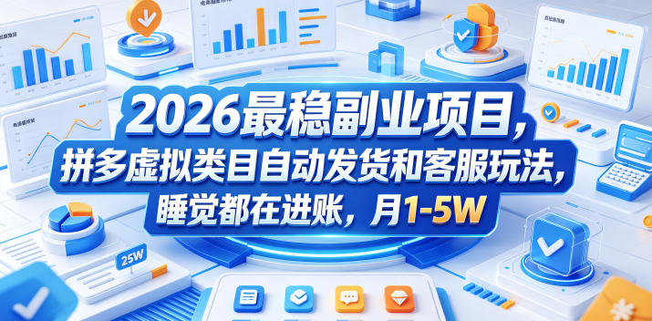 2026最稳副业项目，拼多多虚拟类目自动发货和客服玩法，睡觉都在进账，月1-5W【揭秘】-星云网创