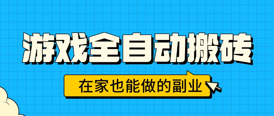 游戏全自动搬砖,日入千元,在家也能做的副业,无需人工操作-星云网创