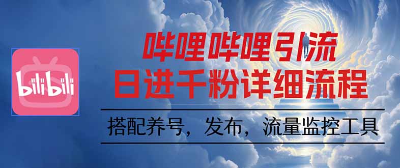 哔哩哔哩引流一个视频裂变100个矩阵玩法-星云网创