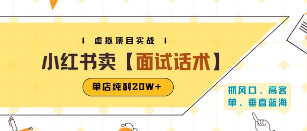 小红书虚拟项目掘金，卖面试话术资料，单店纯利20W+(附爆款笔记制作方法)-星云网创