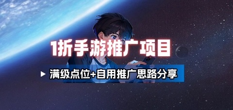 一折手游代理推广项目_满级点位+自用推广思路分享-星云网创