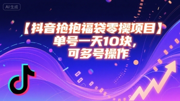 抖音抢福袋零撸项目，单号一天十块，可多号操作-星云网创