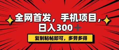 手机项目，日入3张+，复制黏贴即可，可矩阵操作，动手不动脑【揭秘】-柚子轻创