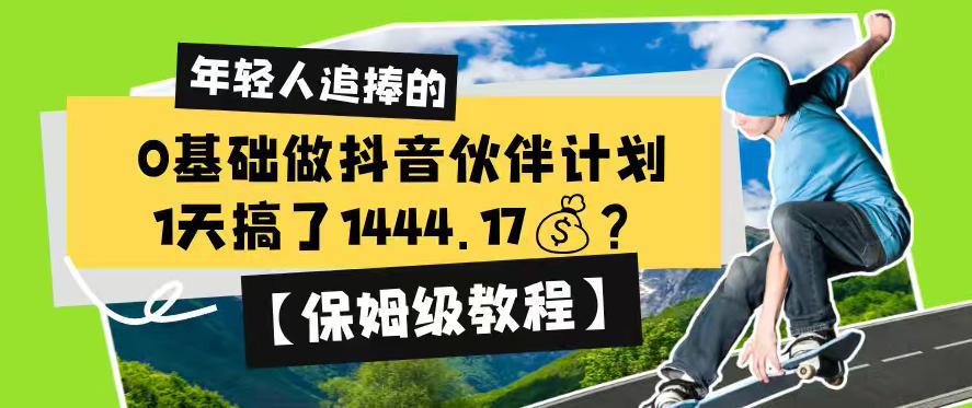 0基础做抖音伙伴计划，1天搞了1444.17？【保姆级教程】-星云网创