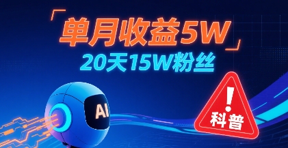 单月收益5W，20天15W粉丝，AI做儿童防拐科普视频，互动超高-星云网创