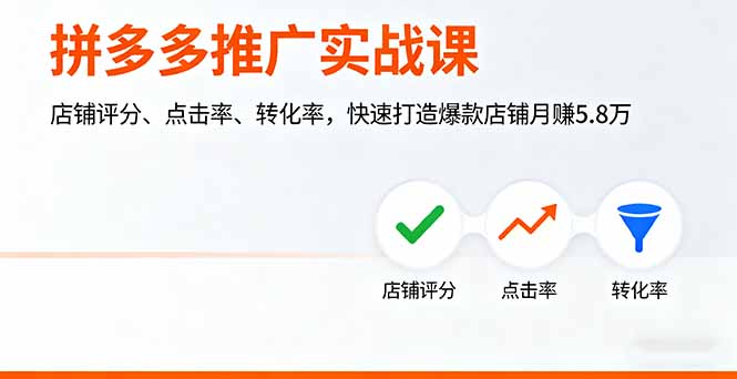 拼多多推广实战课，店铺评分、点击率、转化率，快速打造爆款店铺月赚5.8万-星云网创