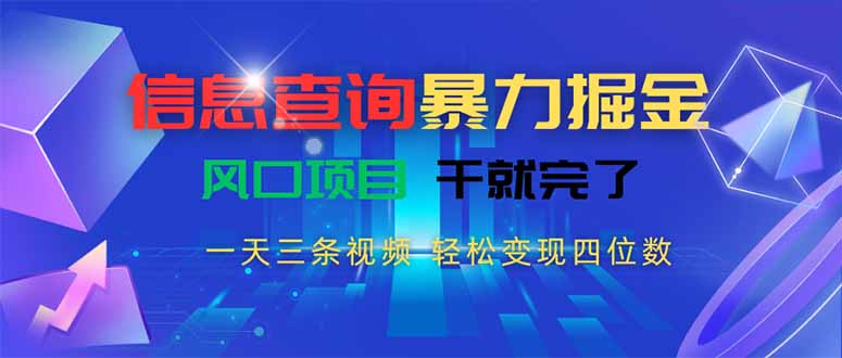 信息查询暴力掘金，一天三条视频 轻松变现四位数，风口项目干就完了-星云网创
